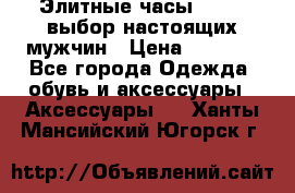 Элитные часы HUBLOT выбор настоящих мужчин › Цена ­ 2 990 - Все города Одежда, обувь и аксессуары » Аксессуары   . Ханты-Мансийский,Югорск г.